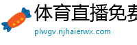 体育直播免费观看